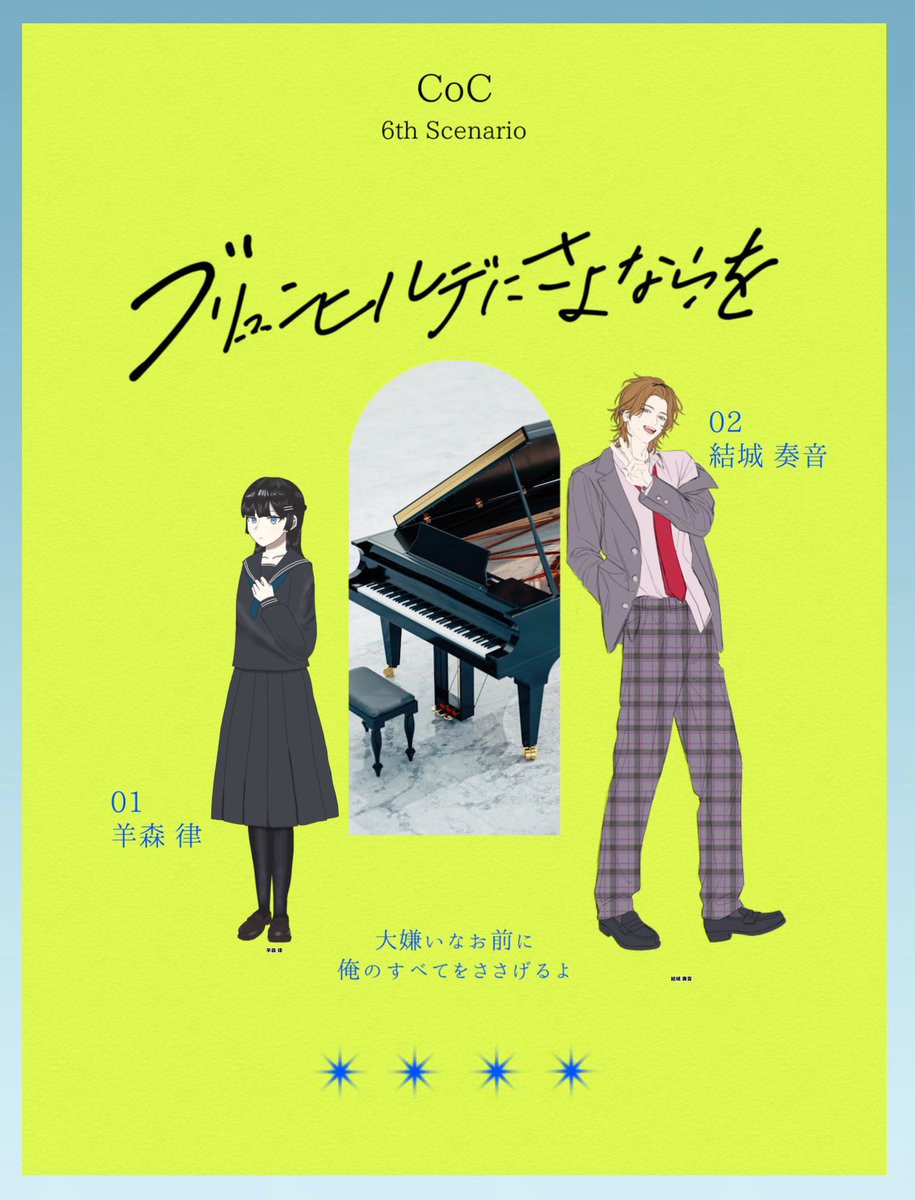 trpg_yri's tweet photo. ━━━━━━━━━━━━━━━━

CoC「ブリュンヒルデにさよならを」
KP : ゆり / HO1:羊森 律
PL : 黒井さん/ HO2:結城 奏音

　エンドB　両生還

「また連弾しようね」
▶︎6C2F

━━━━━━━━━━━━━━━━ https://t.co/OAxUUJjjQA