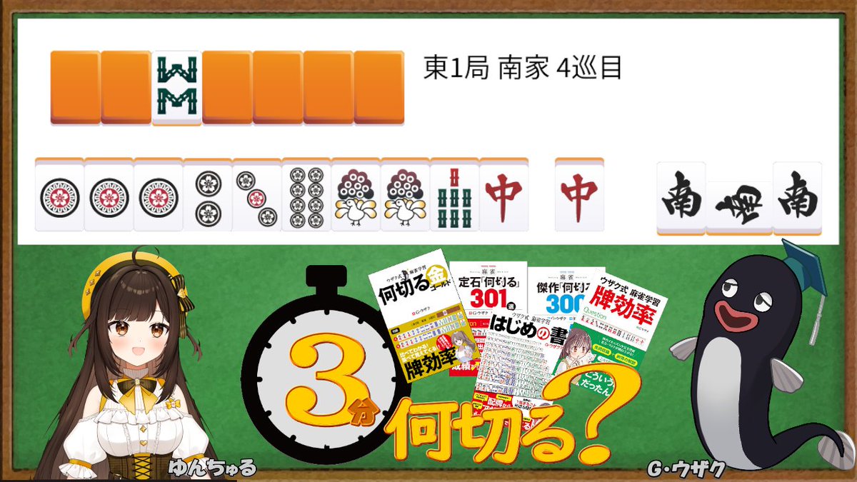 #ウザク式 #何切る #拡散希望 
2026/01/05 投稿分
　
月曜日は毎週いろんなVTuberが登場するよ！
今週は、ゆんちゅる（ <a href="/yuntyuru_autre/">ゆんちゅる🀄🔨💎宝石彫留職人・VPL5期生麻雀VTuberな新人VTuber</a> ）さんです
　
動画は時間を置いて公開されます📷
→ youtube.com/@uzaku 
※Xのフォロー＆チャンネル登録お願いします！