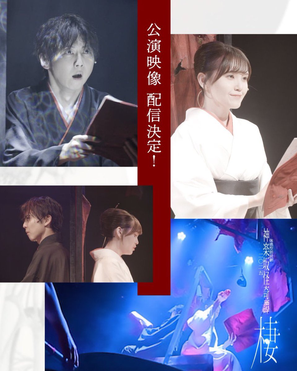 梶裕貴×鬼頭明里

そうなのですよ…
相性抜群でした✨

二人とも色白だからかな…w

泉鏡花・女

見目麗しい二人に誘われ…
彼方へどうぞ…🫴

l-tike.com/sumu2025/

#神楽坂怪奇譚 棲
配信1/10まで！