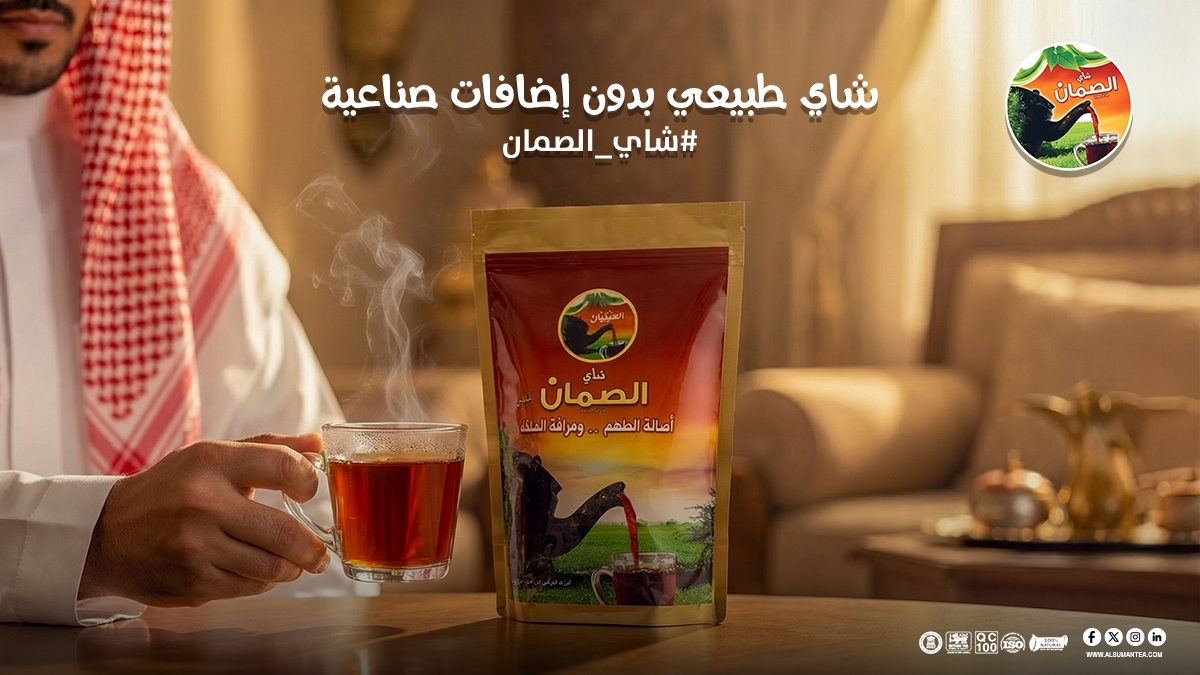 شاي طبيعي بدون إضافات صناعية 🌿☕
طعم صافي من الطبيعة، وجودة تريح بالك مع كل كوب.

متوفر بالأسواق والمتجر الإلكتروني
alsumantea.com

#شاي_الصمان #شاي_طبيعي #الضيافة_السعودية #شاي