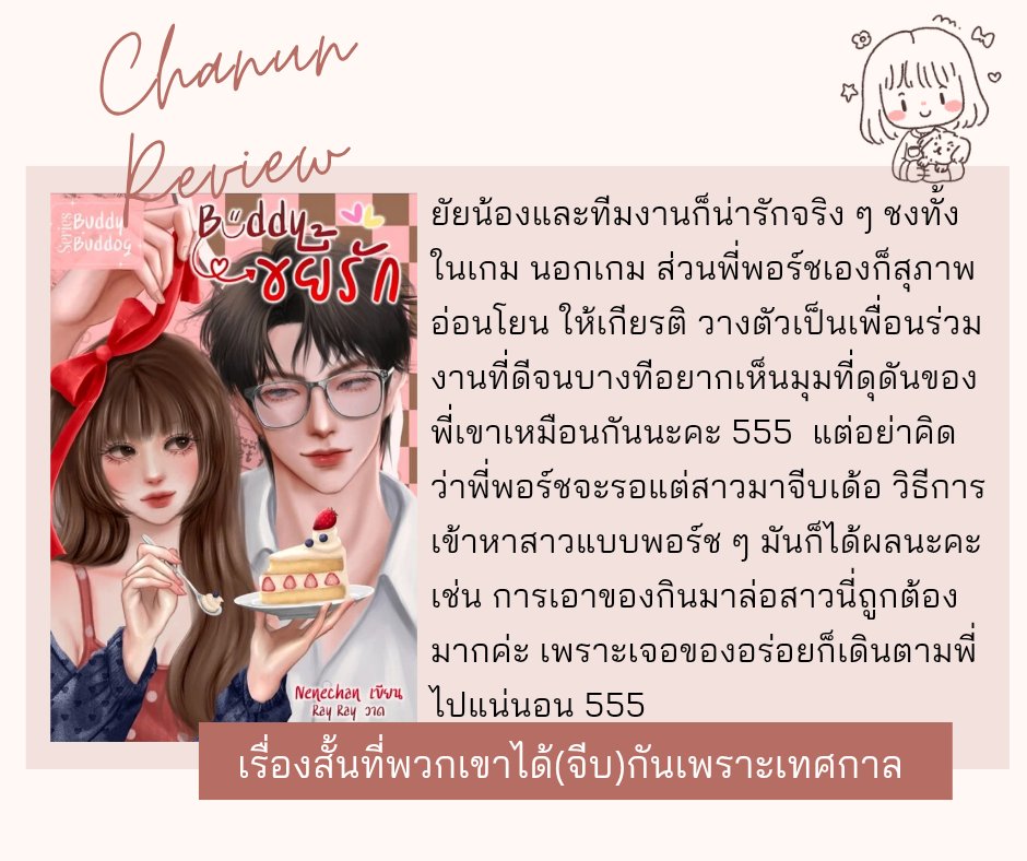 Chanun_Review's tweet photo. เรื่อง : Buddy ขยี้รัก 

นักเขียน :  Nenechan 

แนว : หนุ่มสาวชาวออฟฟิศ แอบรัก เรื่องสั้นที่พวกเขาได้(จีบ)กันเพราะเทศกาล  

พิรัชต์xปีใหม่ https://t.co/TYN4zuYAcw