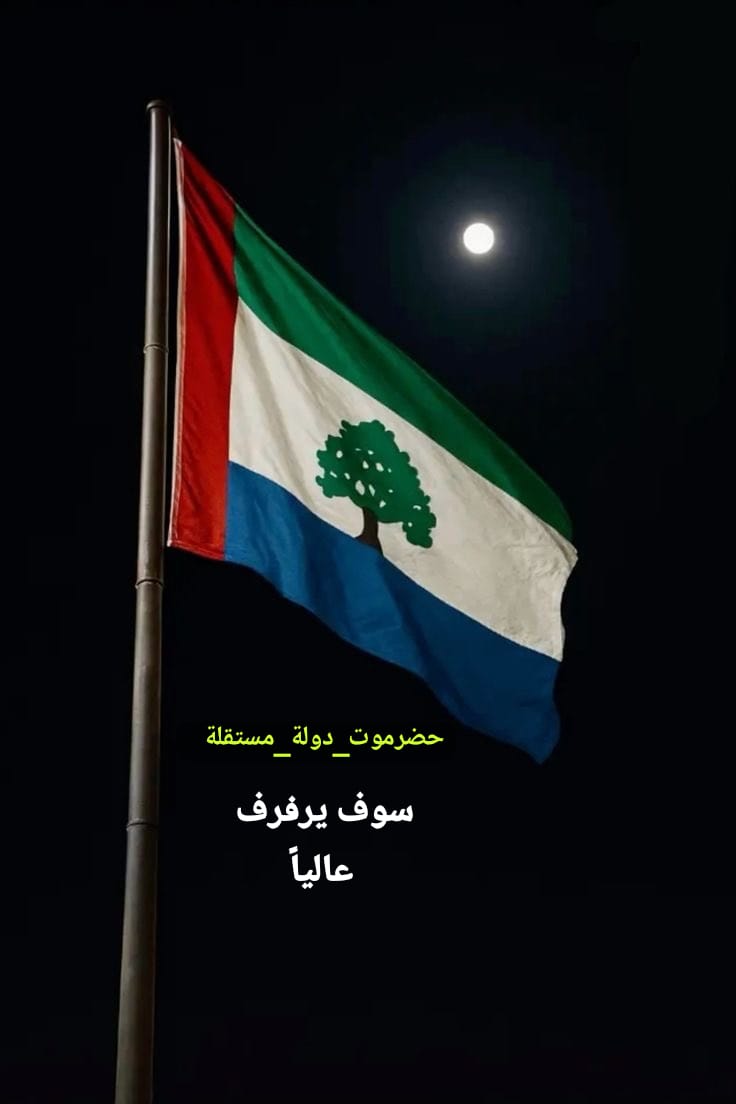 musllam_4's tweet photo. #حضرموت_دولة_مستقلة 
#علم_حضرموت 🫡
 سوف يرفرف عالياً على كل  تراب حضرموت بإذن الله https://t.co/ekNNjUrNIk