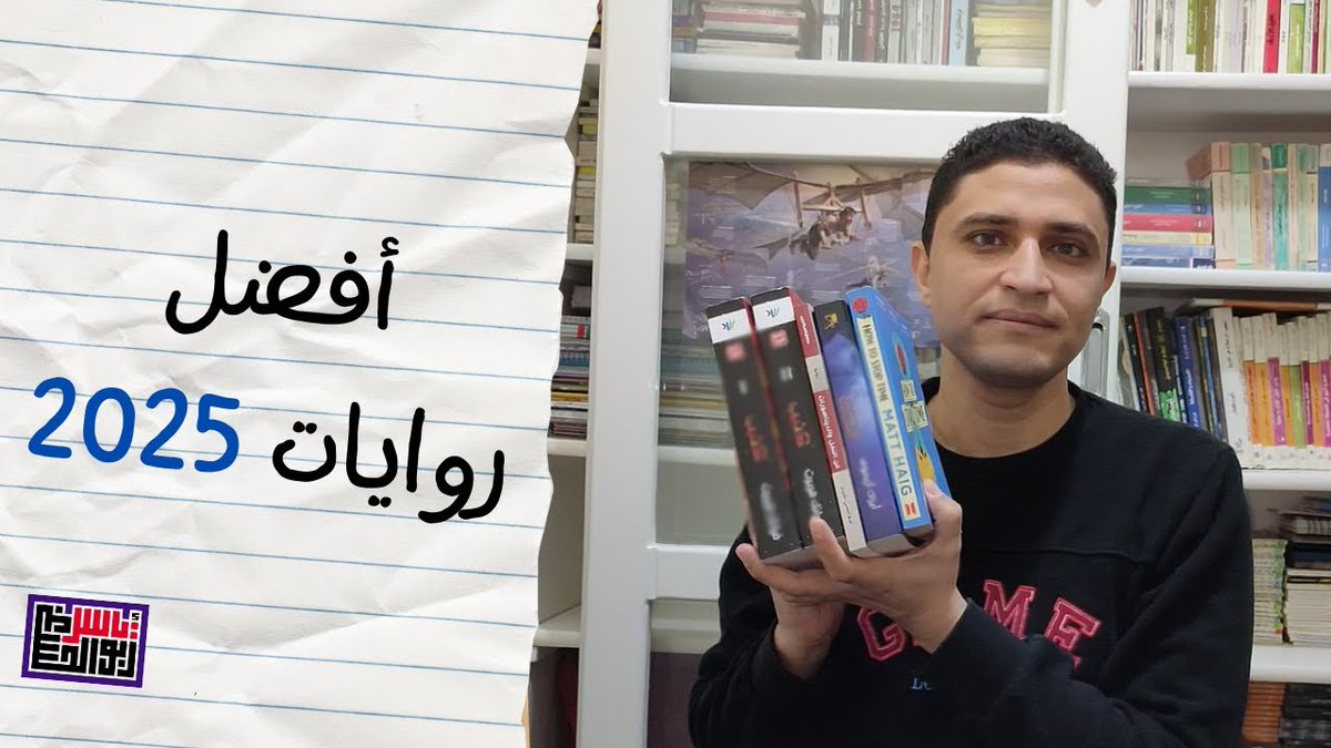 عطفًا عل الفيديو الماضي، لأفضل كُتُب غير روائية قرأتُها في ٢٠٢٥، هذا فيديو جديد بأفضل الروايات التي قرأتها في نفس السنة.
youtu.be/AIZiY_02tes
وكل عام وأنتم بخير، ولا تنسونا من صالح لايكاتكم وشيراتكم وسبسكريباتكم.