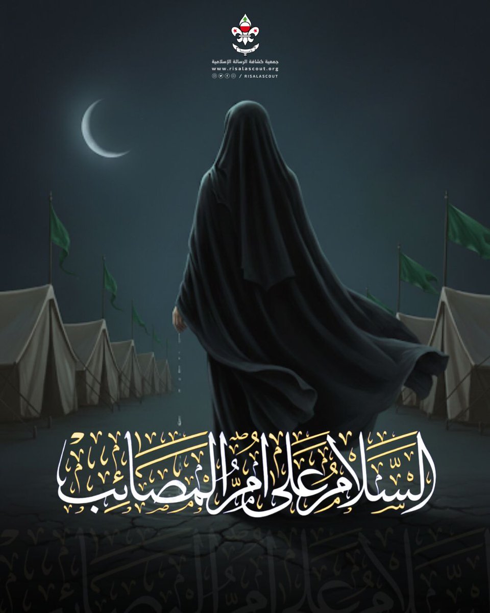 risalascout's tweet photo. السلام على أم المصائب الحوراء زينب "ع"

١٥ رجب | ذكرى وفاة السيدة زينب الكبرى  "ع" 

#جمعية_كشافة_الرسالة_الإسلامية https://t.co/uqdsd73unp