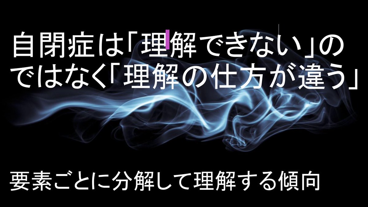 yahatayo's tweet image. 自閉症児は情報を全体的に統合して把握することに持続的な困難を示す傾向があります。文脈や暗黙の前提を補完することが難しく、説明が省略されると理解が破綻しやすくなります。これは能力差ではなく認知処理様式の違いとして整理されます。,#自閉症 #発達障害 #DSM