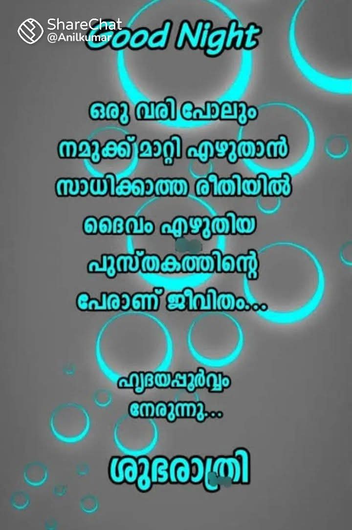 എന്റെ ഗുഡ് നൈറ്റ്‌ ❤️