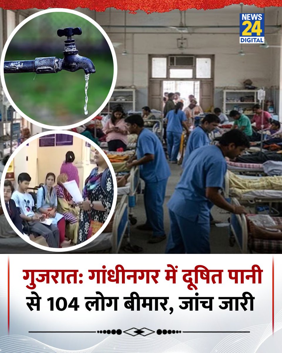 गुजरात के गांधीनगर में दूषित पानी की सप्लाई से 104 बच्चों सहित कई लोग टाइफाइड से संक्रमित हुए

◆ उपमुख्यमंत्री हर्ष संघवी ने सिविल अस्पताल जाकर स्थिति का जायजा लिया और स्वास्थ्य विभाग की टीमें सक्रिय कीं

◆ घर-घर सर्वे और पाइपलाइन मरम्मत के साथ मरीजों का अस्पताल में इलाज किया