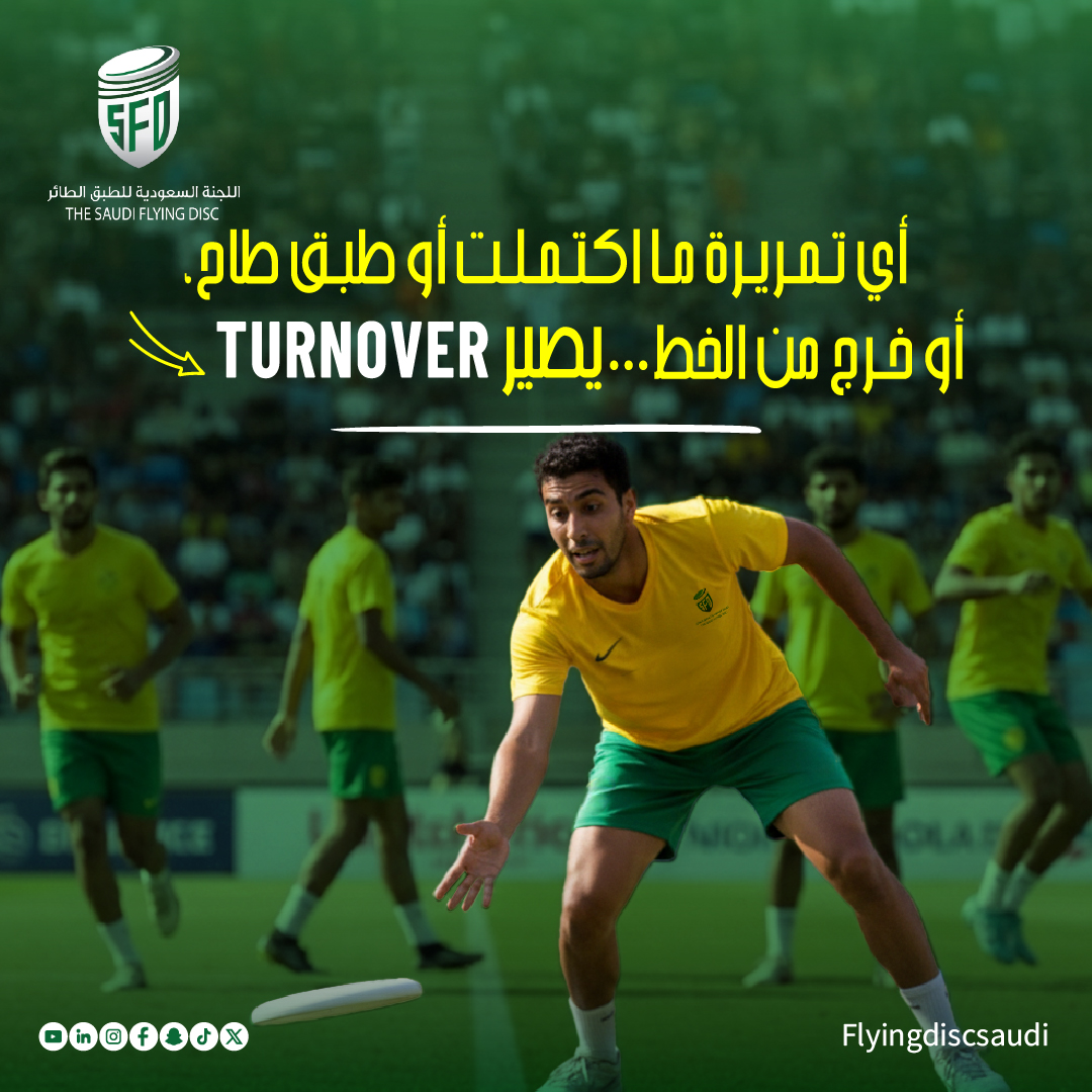 flyingdiscsaudi's tweet photo. تدري متى تنتقل السيطرة منك لخصمك في لحظة؟

تابع الكاروسيل وتعرّف على قوة الـ Turnover وكيف يصير فجأة.🔥 https://t.co/9MnibGftNd
