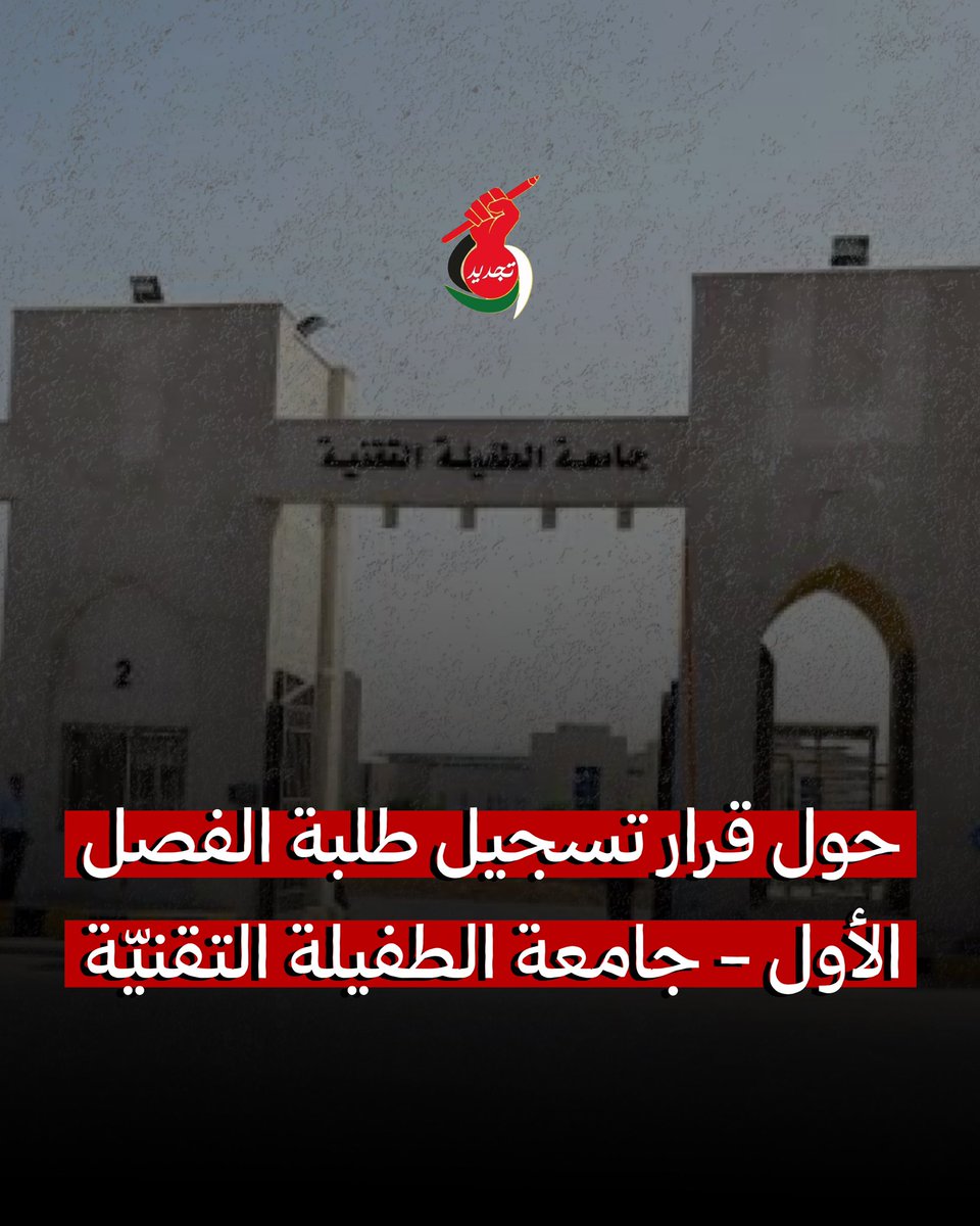 بعد المتابعة من كتلة التجديد وتواصل الحملة الوطنية لحقوق الطلبة "ذبحتونا": رئيس جامعة الطفيلة يصدر قرارًا بفتح بوابة الطالب لأي طالب عليه ذمم مالية للفصل الحالي فقط، ولا توجد عليه ذمم للفصول السابقة.
خطوة محدودة ولكنها تبقى أفضل من القرار السابق، سنعمل على المزيد من تحسين القرار.