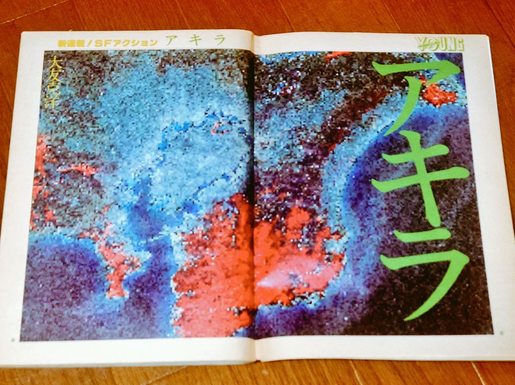 AKIRA』の連載が開始された ヤングマガジン NO.24（1982/12/20） もう