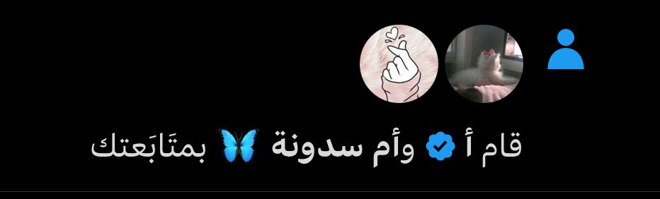 حبيباتي بعيدها للمره المليون 
ما عندي شروط مو لازم متابعة او منشن ما ابغى تفاعل  .. 
لحد يتابعني و يمنشن على كل تغريداتي ❌
في يوم المباراة إذا فاز الهلال المنسقة بتختار من المنشن و بس