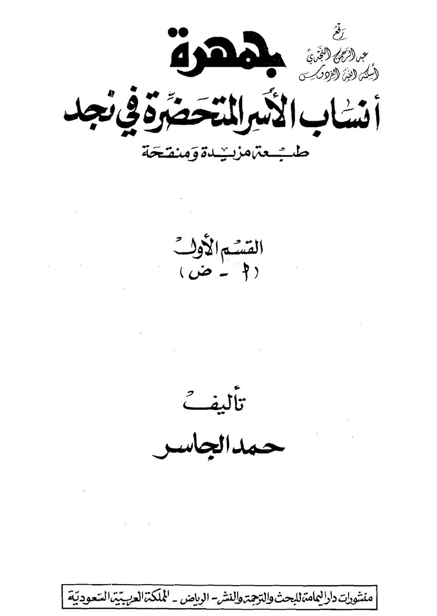 alG_901's tweet photo. ٢ـ وقد ذكر حمد الجاسر في الجمهرة :
ال كثير : كانو قديما معدوديين من الفضول فأنفصلو عنهم وقد ذكر أسر ال كثر منها أسرة الباني أمراء مسكة وهم من كبار ال مضهر من ال كثير عدهم حمد الجاسر من ال كثير  الفضول من بني لام  .
قلت : هذا إن دل يدل على مشيخة الفضول على لام قرون عديدة .
يتبع .. https://t.co/fPOXbLorXO
