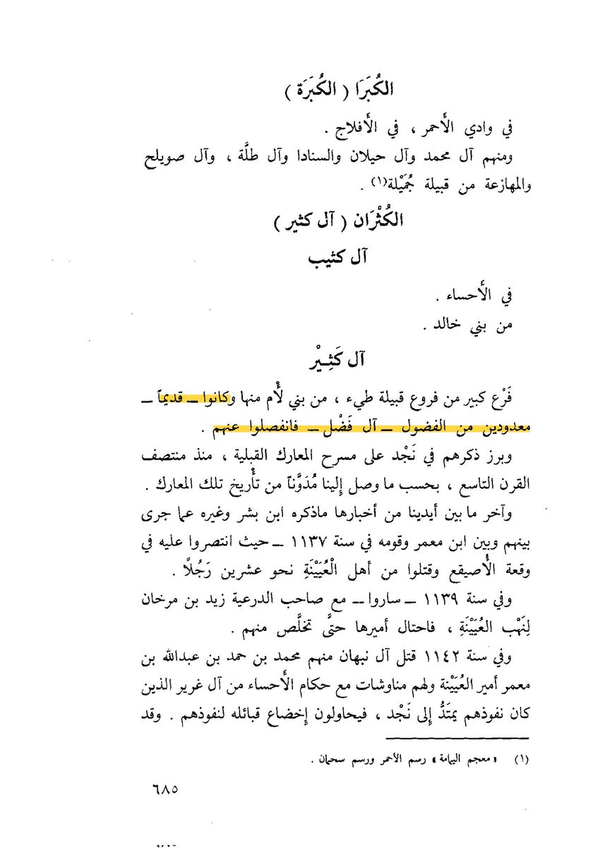 alG_901's tweet photo. ٢ـ وقد ذكر حمد الجاسر في الجمهرة :
ال كثير : كانو قديما معدوديين من الفضول فأنفصلو عنهم وقد ذكر أسر ال كثر منها أسرة الباني أمراء مسكة وهم من كبار ال مضهر من ال كثير عدهم حمد الجاسر من ال كثير  الفضول من بني لام  .
قلت : هذا إن دل يدل على مشيخة الفضول على لام قرون عديدة .
يتبع .. https://t.co/fPOXbLorXO