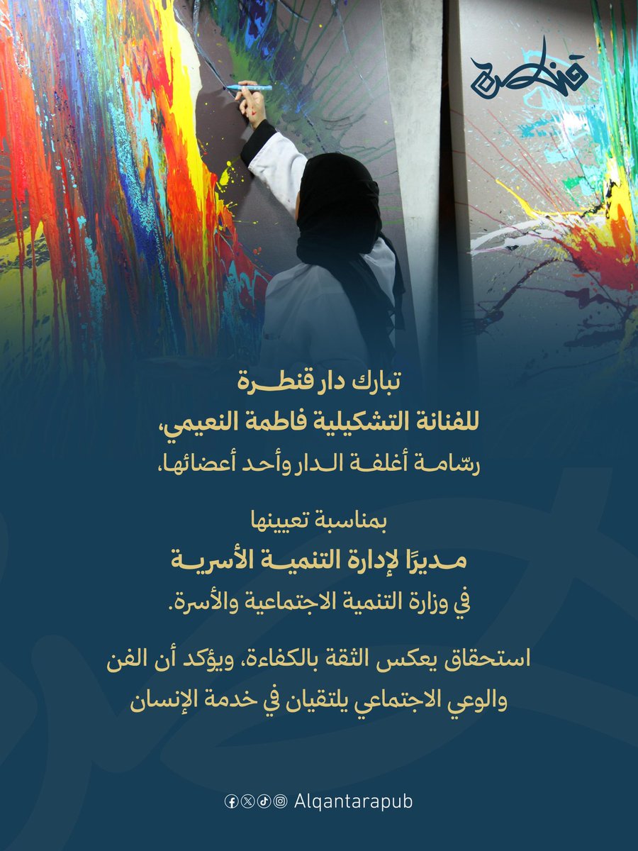تبارك دار قنطرة للفنانة التشكيلية فاطمة النعيمي، رسّامة أغلفة الدار وأحد أعضائها، بمناسبة تعيينها مديرًا لإدارة التنمية الأسرية في وزارة التنمية الاجتماعية والأسرة.

استحقاق يعكس الثقة بالكفاءة، ويؤكد أن الفن والوعي الاجتماعي يلتقيان في خدمة الإنسان.