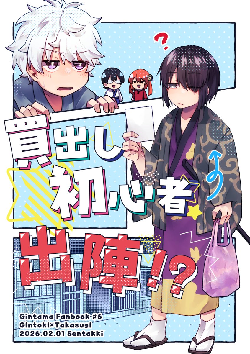 2月仇桜の銀高本表紙できました～～！
銀さんが風邪ひいて高杉が買出しに行く話です！タイトルそのままです