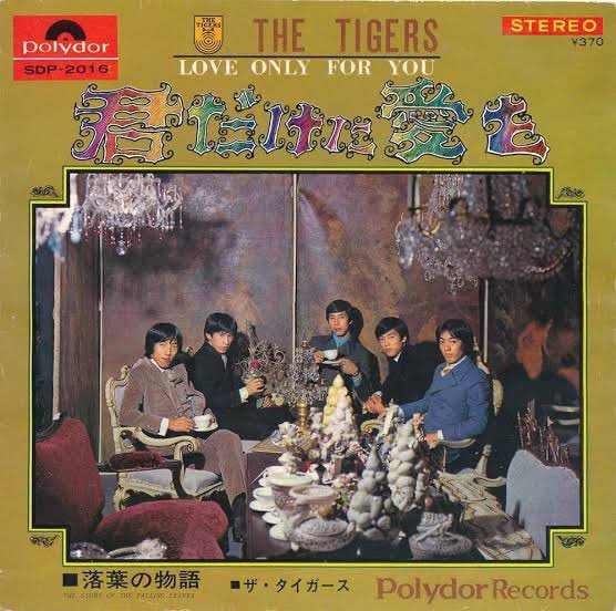 1968年1月5日(金)】 #君だけに愛を 発売 #ザ・タイガース 4作目