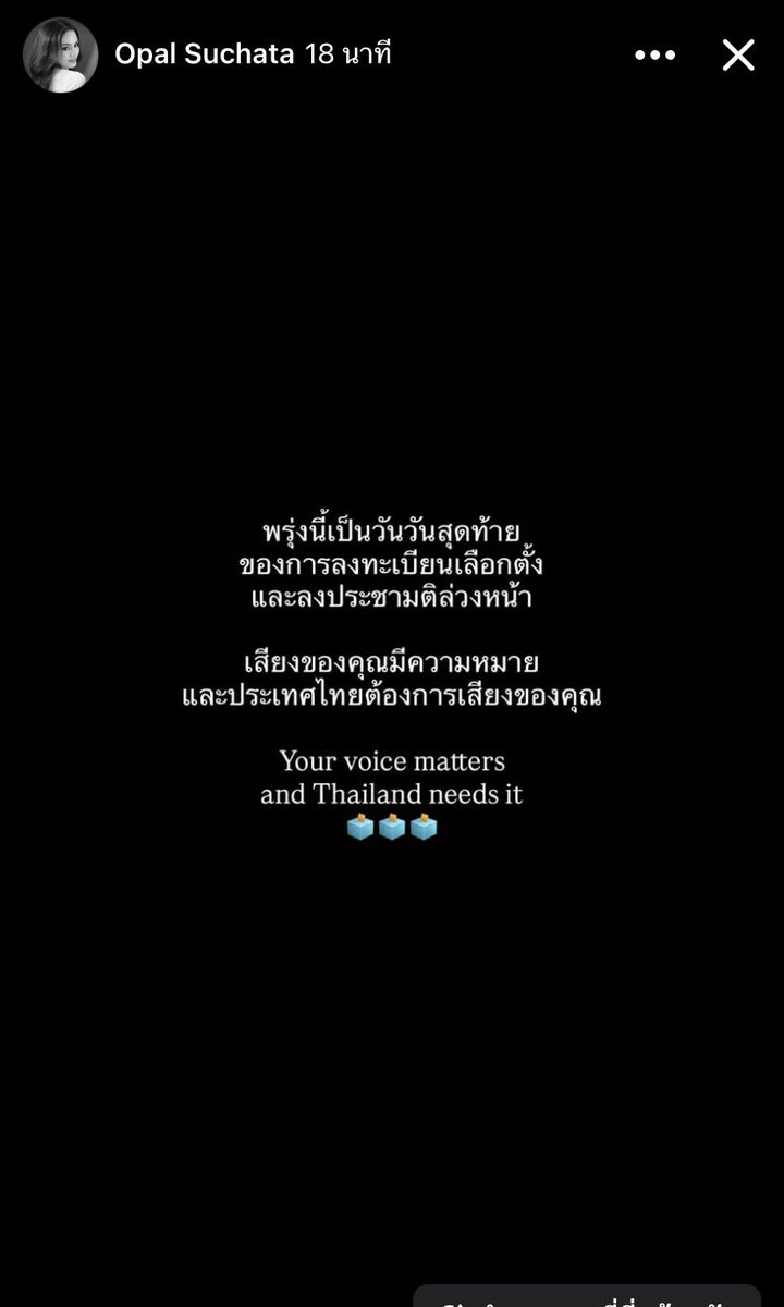 อย่าลืมลงทะเบียนเลือกตั้งและลงประชามติล่วงหน้าค่ะ ควีนโอปอลกล่าว #เลือกตั้งล่วงหน้า #เลือกตั้งล่วงหน้า69 #โอปอลสุชาตา 🩵