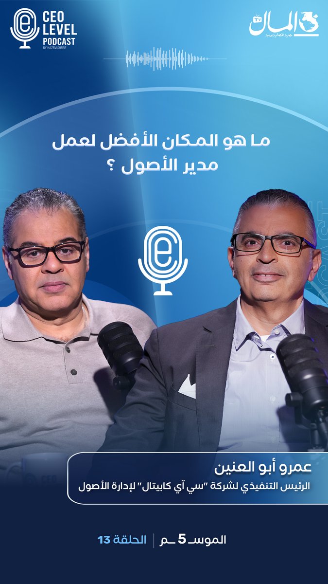 ما هو المكان الأفضل لعمل مدير الأصول ؟ #CEO_Level 