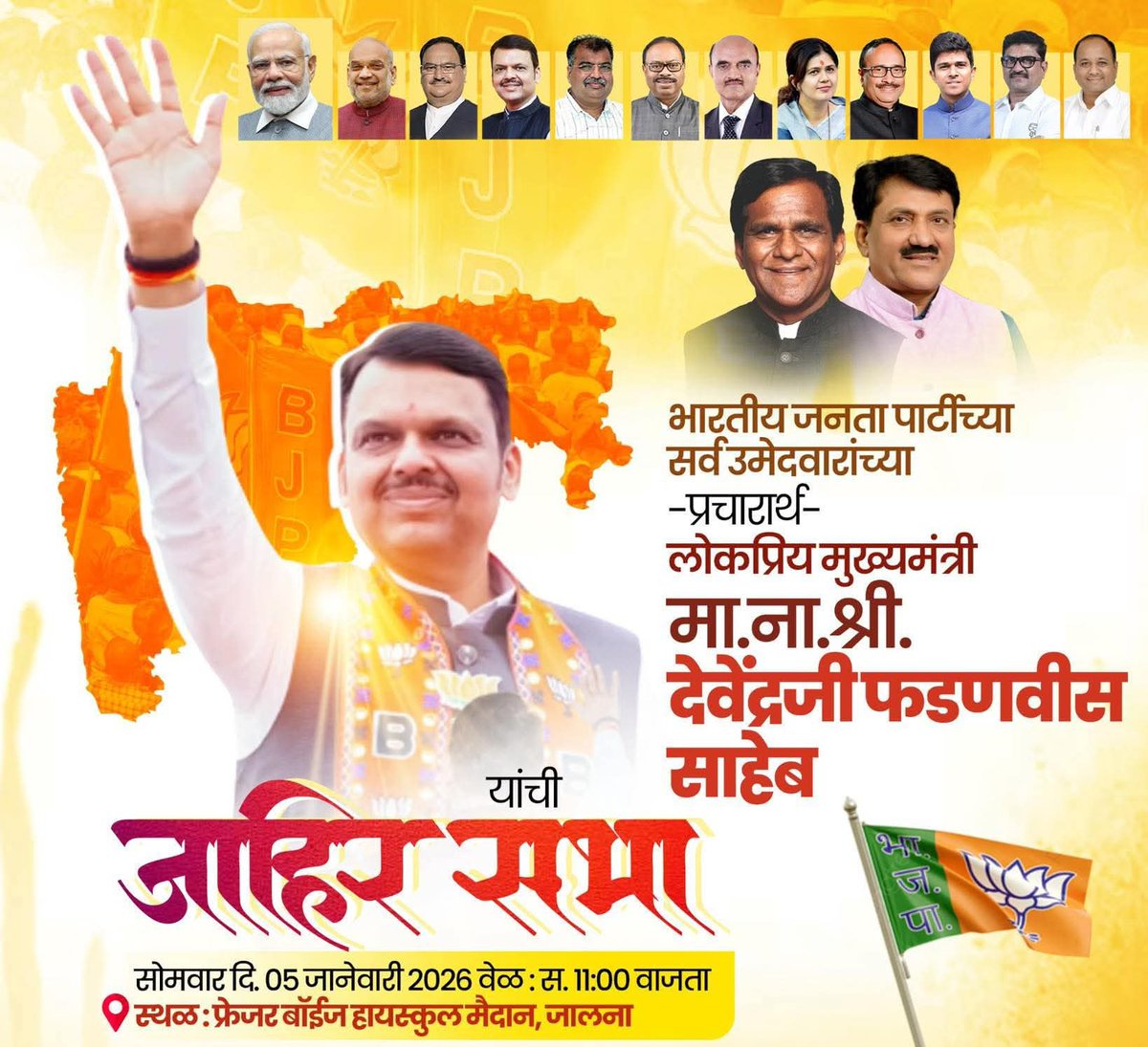 भारतीय जनता पार्टीच्या सर्व उमेदवारांच्या -प्रचारार्थ मुख्यमंत्री श्री. <a href="/Dev_Fadnavis/">Devendra Fadnavis</a> साहेब यांची जाहिर सभा सोमवार दि. 05 जानेवारी 2026 सकाळी 11:00 वाजता स्थळ : फ्रेजर बॉईज हायस्कुल मैदान, जालना
या जाहीर सभेस जालना शहरातील नागरिकांनी मोठ्या संख्येने उपस्थित रहावे, ही विनंती.!