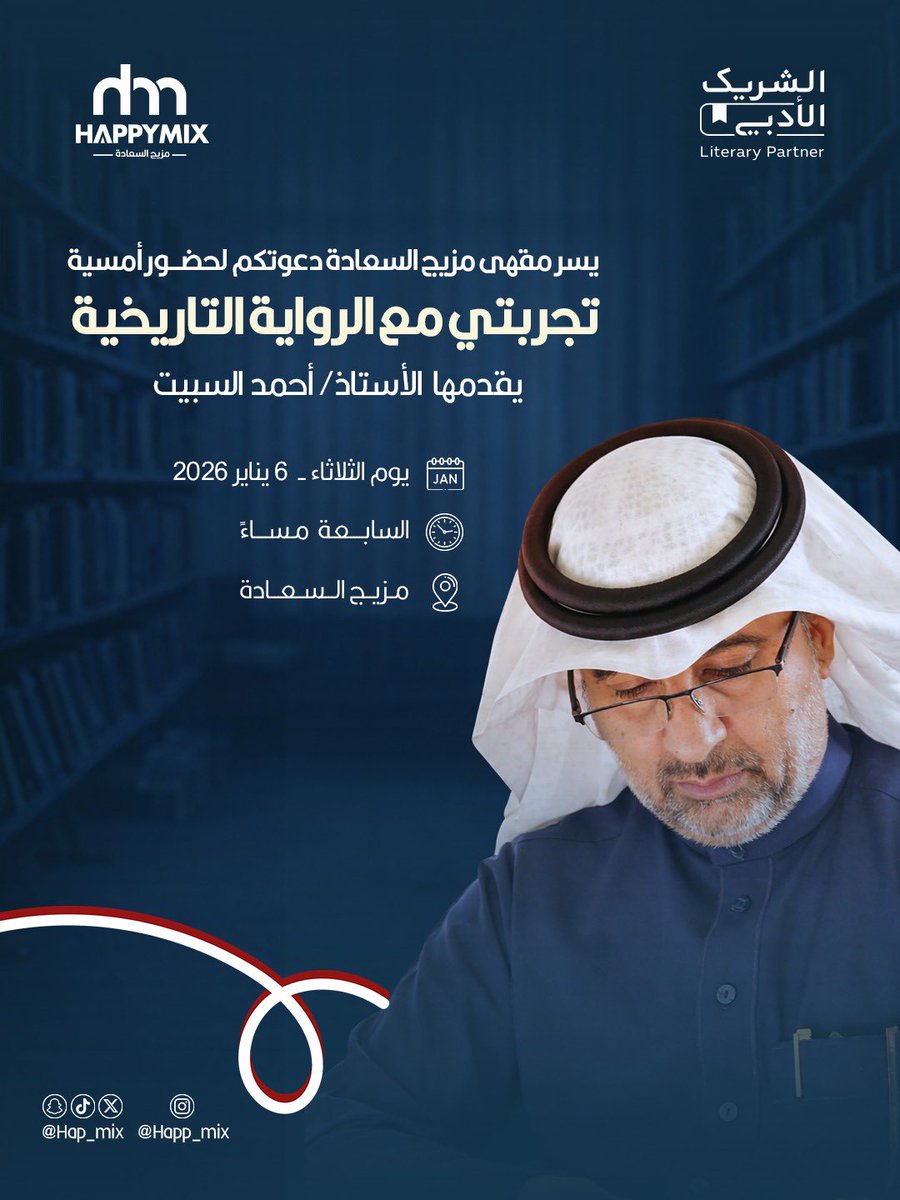 يسر مقهى مزيج السعادة دعوتكم لحضور 
أمسية «تجربتي مع الرواية التاريخية» 

يقدمها الأستاذ / أحمد السبيت <a href="/ahmads747/">أحمد السبيت</a> 

في هذه الأمسية يفتح الكاتب نافذة لفهم الإنسان والزمن ويأخذنا في رحلة مع الرواية التاريخية حيث لا يُستحضر التاريخ بوصفه وقائع جامدة بل كذاكرة نابضة تُعاد صياغتها عبر