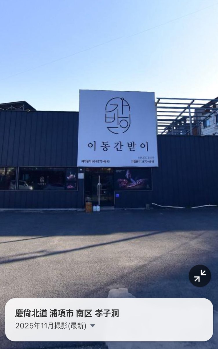 26.1.5 ジェジュンインスタ

이동간받이 포항 효자본점
(イドンガンバジ ポハンヒョジャ本店)
경북 포항시 남구 효성로15번길 5-1
naver.me/Gq9SbuHf

#ジェジュン
#김재중
#KIMJAEJOONG