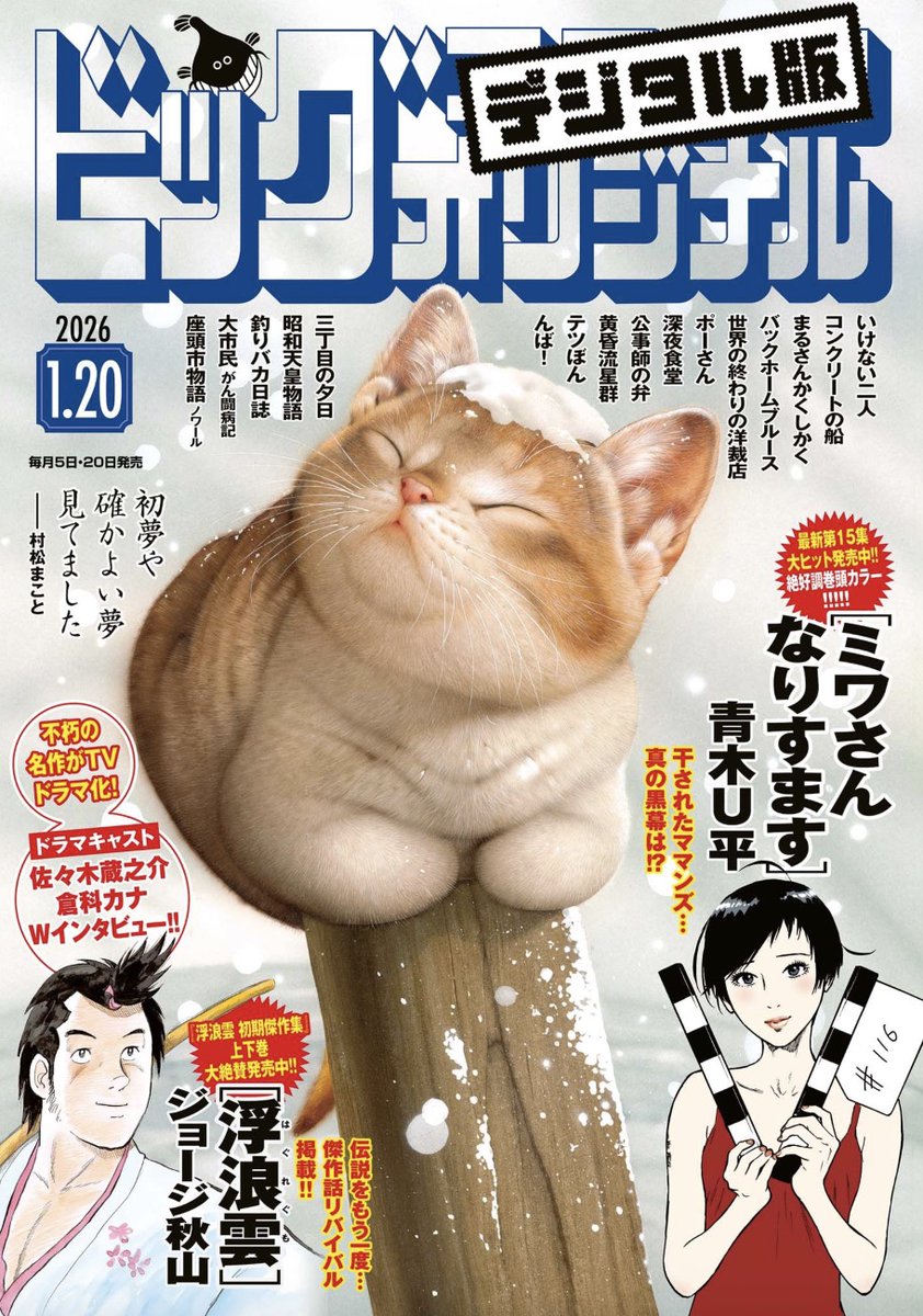 【本日発売】
最新刊第15集発売中!!
『ミワさんなりすます』巻頭カラー!!

実写ドラマ放送中の『浮浪雲』、傑作話リバイバル掲載!!
ドラマキャスト #佐々木蔵之介 ＆ #倉科カナ のインタビューも!!

ビッグコミックオリジナル新年2号、本日発売!!
bigcomicbros.net/bigoriginal/