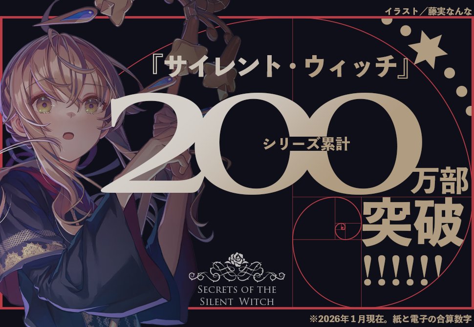 サイレント・ウィッチ』原作公式@小説11巻1月発売 (@the_SilentWitch
