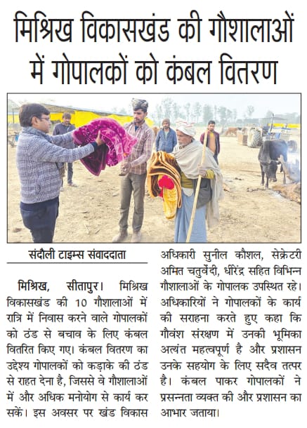 BDOMISHRIKH's tweet photo. सभी गोशाला के रात्रि में निवास करने वाले गोपालक को कम्बल दान करके उनका मनोवल बढ़ाया गया। गौसेवा सभी के संयुक्त प्रयास के बिना संभव नहीं।
@CdoSitapur @dmsitapur @UpRuralDev https://t.co/kJ7qEeOHUv
