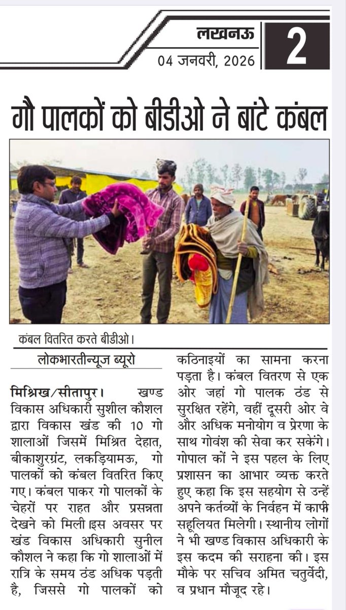 सभी गोशाला के रात्रि में निवास करने वाले गोपालक को कम्बल दान करके उनका मनोवल बढ़ाया गया। गौसेवा सभी के संयुक्त प्रयास के बिना संभव नहीं।
<a href="/CdoSitapur/">CDO Sitapur</a> <a href="/dmsitapur/">DM_Sitapur</a> <a href="/UpRuralDev/">ग्राम्य विकास विभाग, उत्तर प्रदेश</a>