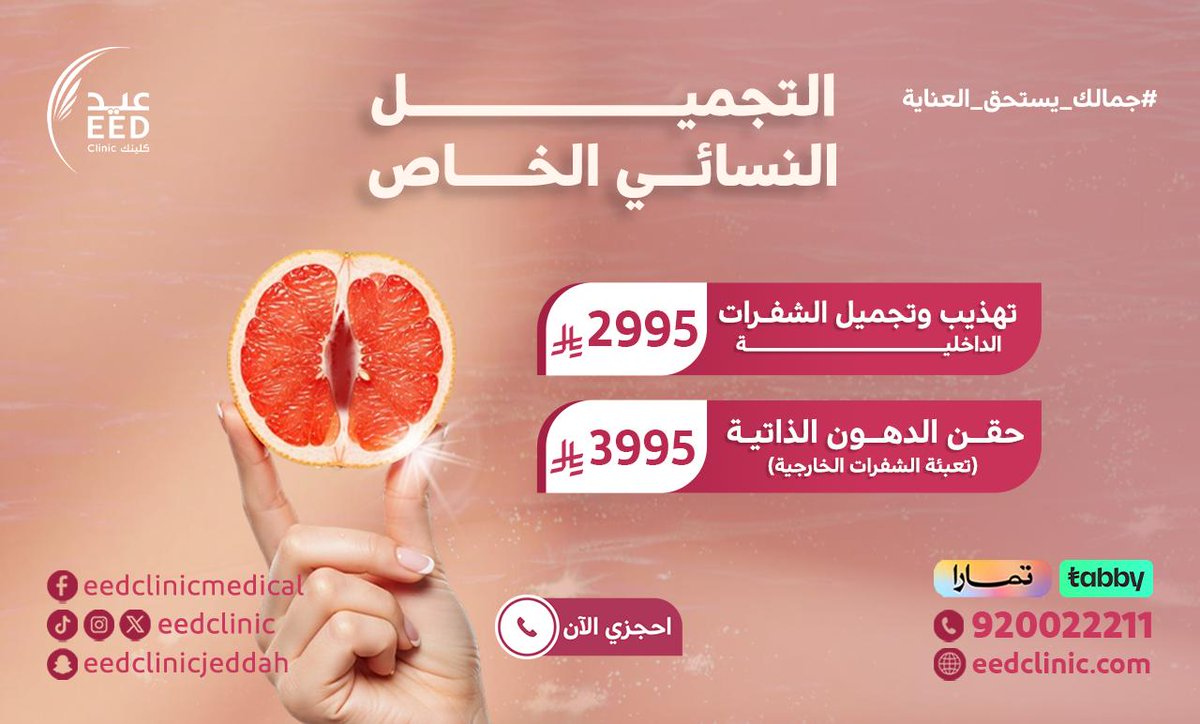 EedClinic's tweet photo. لجمالك الأنثوي الخاص 👸
نقدم لك خدمات  التجميل النسائي بلمسة طبية متخصصة💞

#جمالك_يستحق_العناية ❤️

احجز موعدك الآن👇
الرقم الموحد ☎: 920022211
للاتصال 📞 أو الواتساب 💬: 0550841416-0556331166
نسعد باستقبال اتصالاتكم يومياً من 9 صباحاً ☀ وحتى 10 مساءً 🌙 https://t.co/xR2lPcOa7n