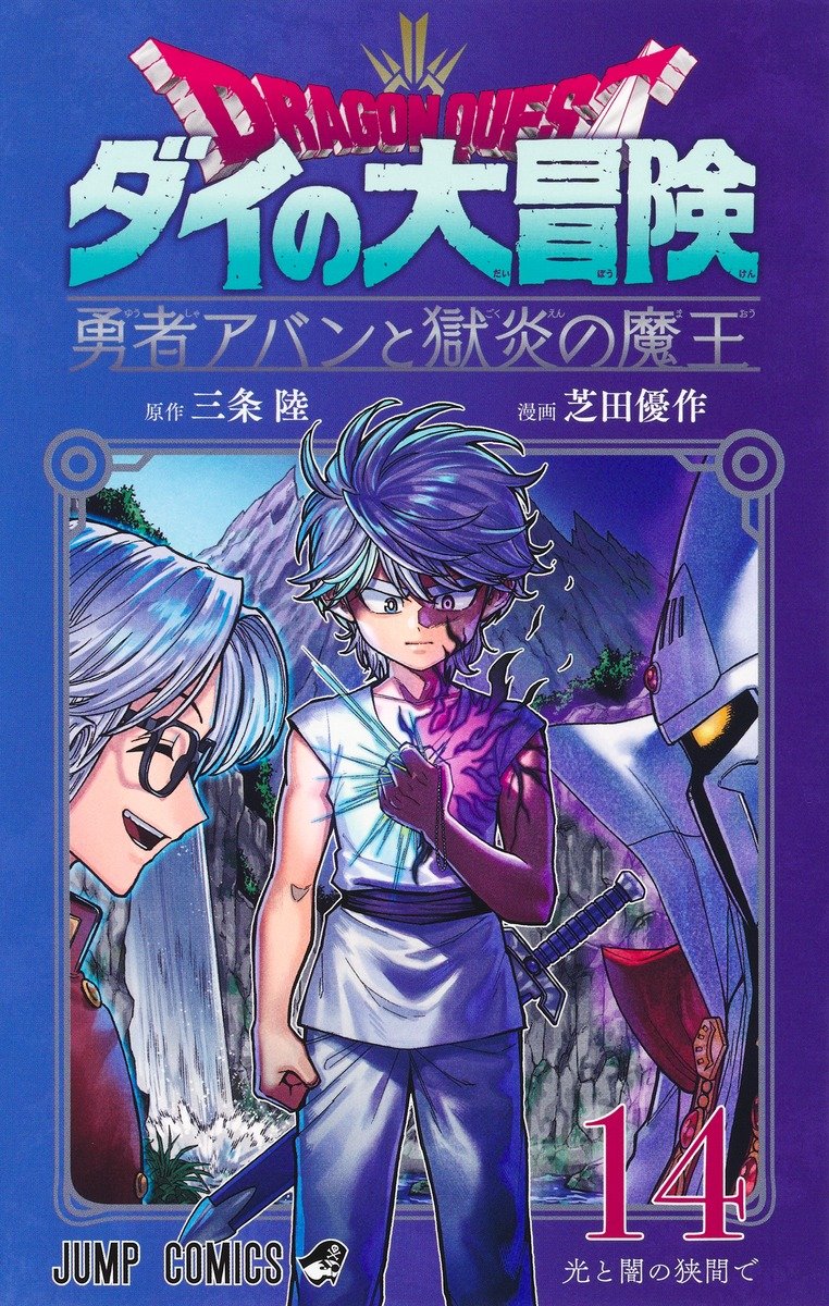 WSJ_manga's tweet image. Dragon Quest: The Adventure of Dai - Avan and the Demon King of Hellfire by Riku Sanjo &amp;amp; Yusaku Shibata has reached 1.800.000 copies in circulation with 14 volumes.