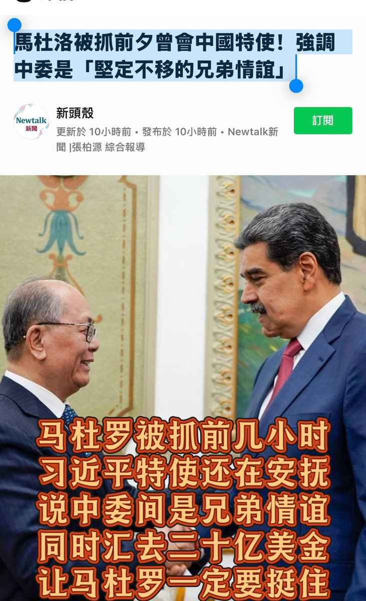 情报速递💥
马杜罗被抓前几小时
习近平特使还在安抚
说中委间是兄弟情谊
同时汇去二十亿美金
让马杜罗一定要挺住
然后～
就没有然后了
……
我估计美国对这笔汇款是了解情况的。
但是广大的“中国人民”是不了解的。
#情报快递