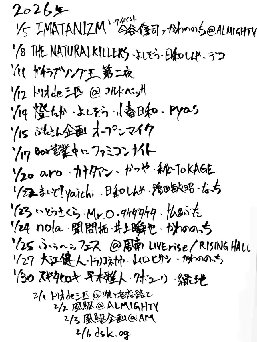1月のスケジュールです！
改訂版。
ライブ本数は少ないですが、それ以外はBAR営業やってます。
今年は少しだけヤル気がアップしてます。