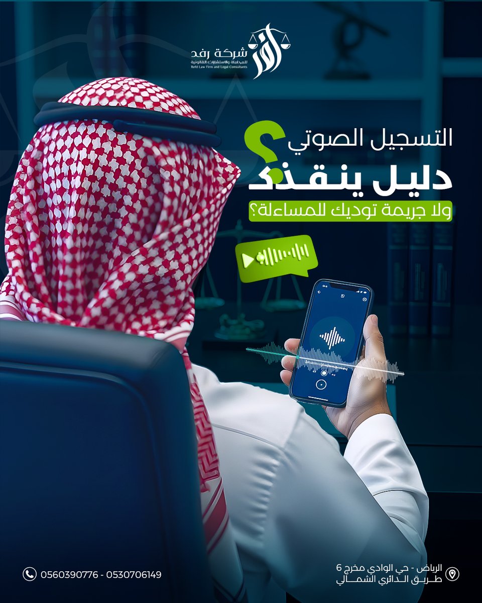 LawRefd's tweet photo. التسجيل سلاح… يحميك أو يورطك.
مو كل تسجيل يُعتبر جريمة، ولا كل تسجيل دليل.
اعرف متى يكون في صالحك قبل ما تستخدمه.

تواصل مع رفد ⚖️
📞 0530706149 | 0560390776
#جرائم_معلوماتية #التسجيل_الصوتي #النظام_السعودي https://t.co/954k5KkqmH