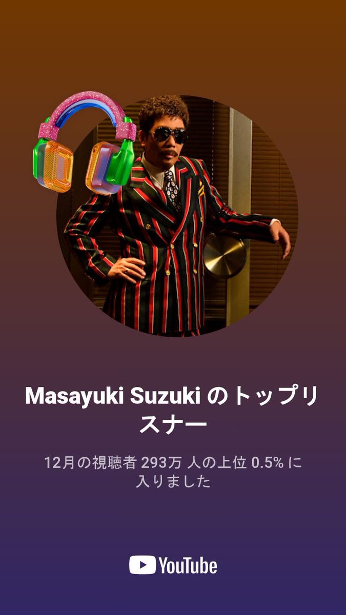 いきなり通知きて驚いた！
YouTubeってこんな機能もあるんだ。

12月中ずっと怪物のMV見てたけど、
そしてアップルミュージックで買い寝る時エンドレスで聴いてるけど☺️
睡眠が安定する気がするけど