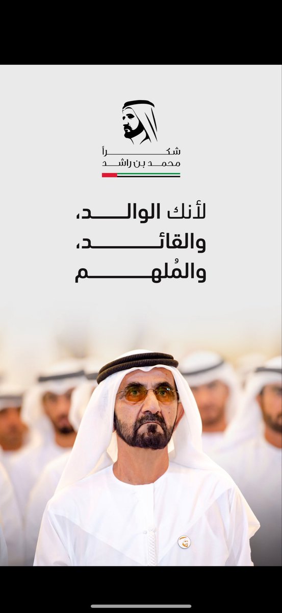عشرون عاما من الحب والعطاء والحكمة والإنجاز ،
وأعظم إنجاز أنكم زرعتم الأخلاق الحسنة في أبنائكم 
لتكون الكلمة الطيبة عنوانهم
والاحترام هو مبدأهم ..

كل الحب والتقدير للقيادة الرشيدة 
ولشعب الإمارات الأصيل🇦🇪♥️

#شكرا_محمد_بن_راشد 
#الكويت_والامارات_روحين_بجسد