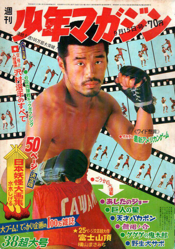 祝！キックボクサー 沢村忠選手、生誕祭（1943年1月5日）