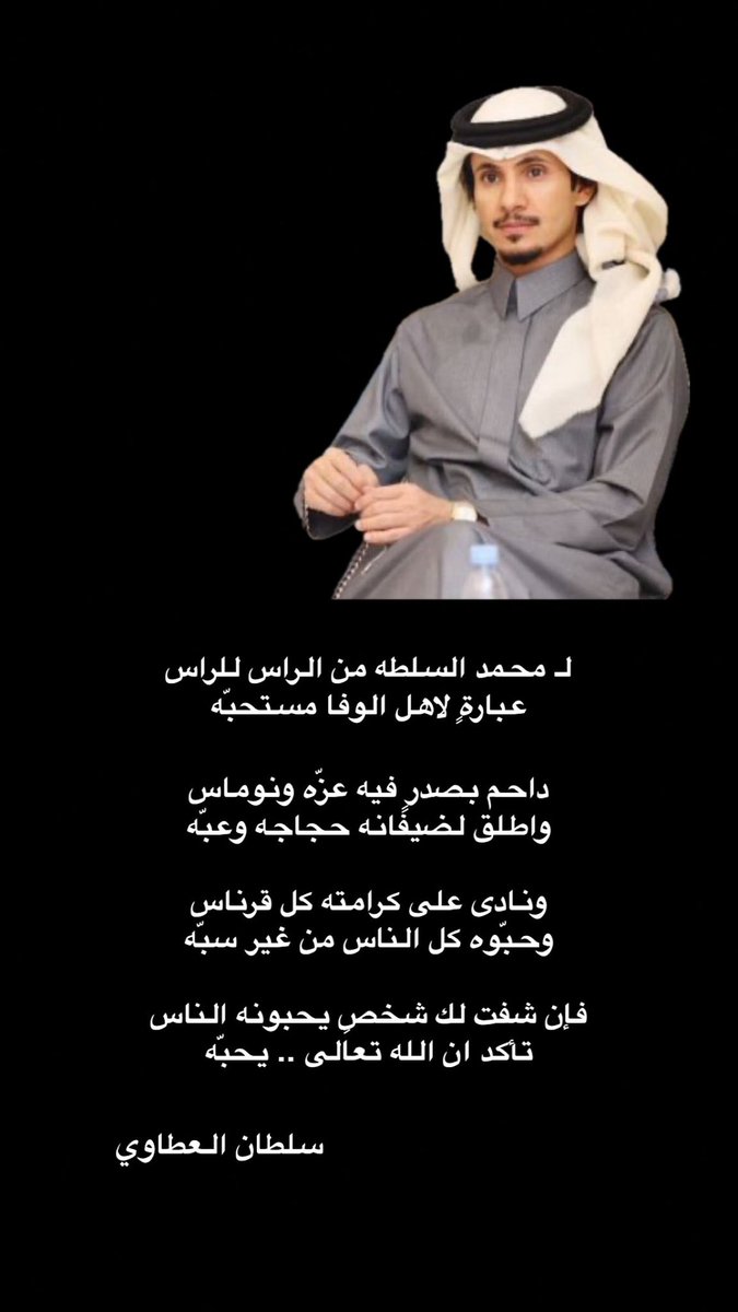 #ضمك_الهلال 
#محمد_السلطه 
#مزاين_الابل 
#نخبة_السلطه 

داحم بصدرٍ فيه عزّه ونوماس
واطلق لضيفانه حجاجه وعبّه

#سلطان_العطاوي