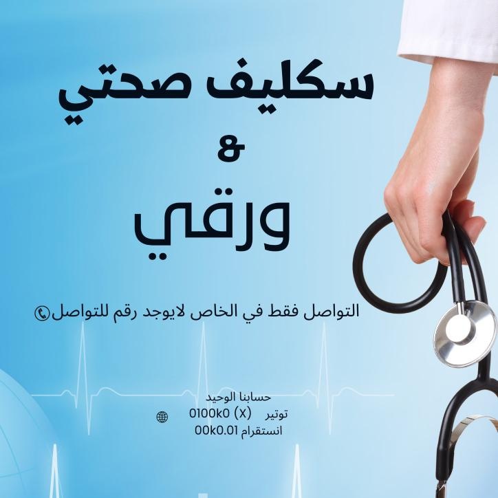 سكليف معتمد ✅❤️ 
wa.me//966544536953