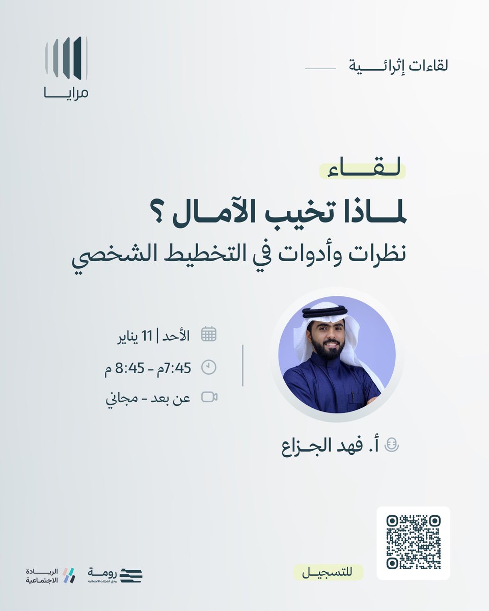 هل تضع خطة لكن لا ترى أثرها على أرض الواقع؟📝😎
انضم إلى اللقاء المباشر "لماذا تخيب الآمال؟" وتعرّف كيف تحوّل خططك إلى واقع ملموس.

🗓️الأحد | ١١ يناير - ٧:٤٥م بتوقيت مكة المكرمة.

للتسجيل📱
 forms.gle/im9MBXPFUaxHQF…