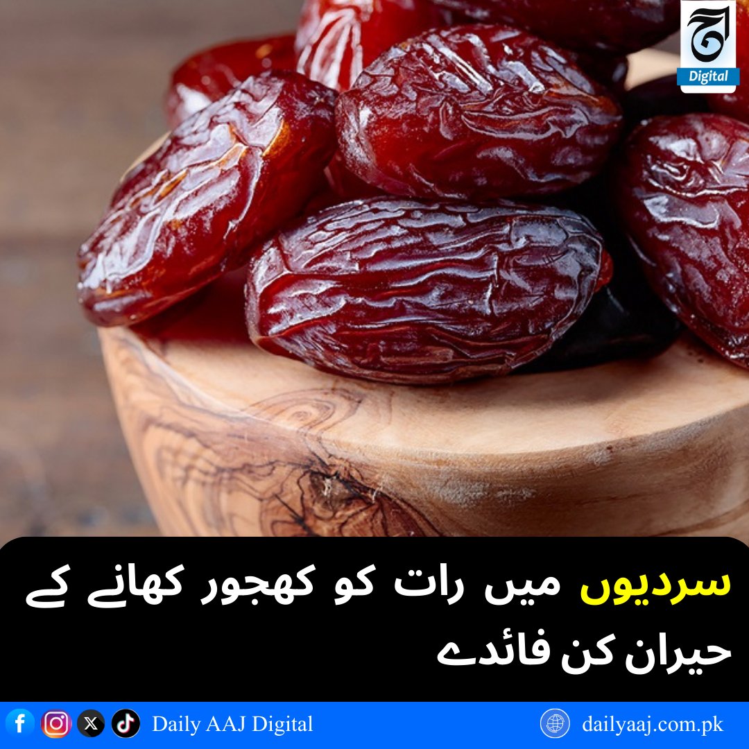 aajdigital's tweet image. سردیوں میں رات کو کھجور کھانے کے حیران کن فائدے...
مزید پڑھیں: dailyaaj.com.pk/news/143890

#Dates #Superfood #Nutrition #HealthyDiet #NutritionTips #BreakingNews #dailyaajdigital