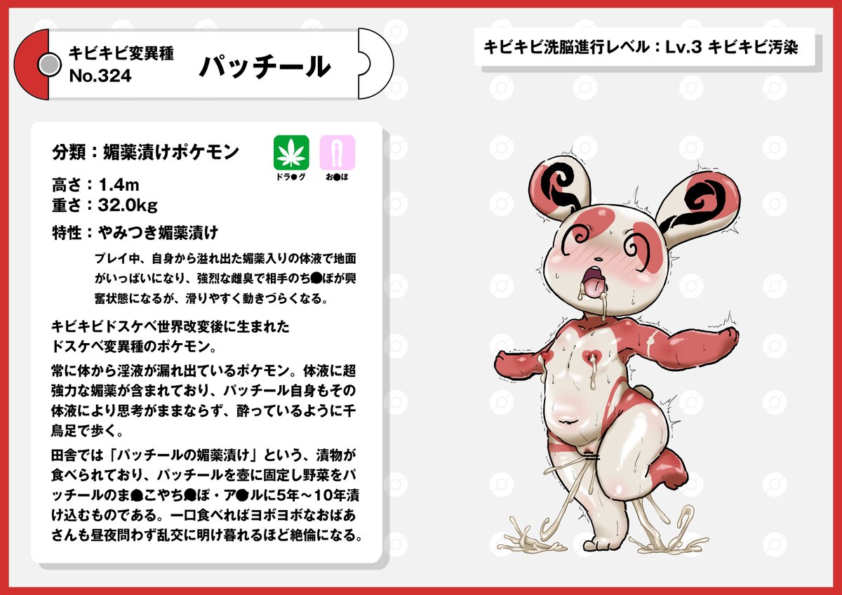 ドスケベ図鑑説明        
キビキビ変異種         
パッチール