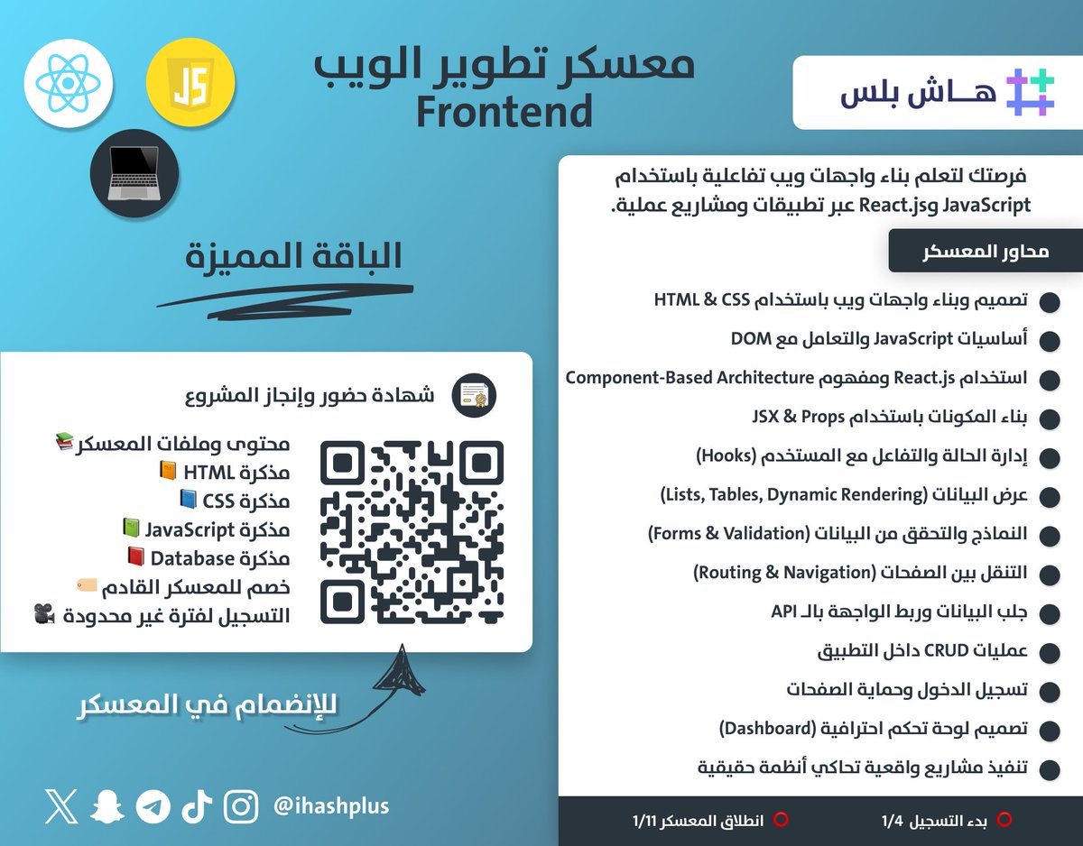 اخيرا نعلن لكم وبشكل رسمي 
اول معسكر لسنة 2026 🔥
معسكر تطوير الويب frontend 🤩

🗓️ مدته: أسبوعين
⏰ بإجمالي: 30 ساعة تدريب عملي

مميزات المعسكر✅: 

🎓 شهادة حضور وإنجاز المشروع
📚 محتوى وملفات المعسكر كاملة
🗂️ مذكرات شاملة ( HTML - I CSS - JavaScript - Database )
🏷️ خصم للمعسكر