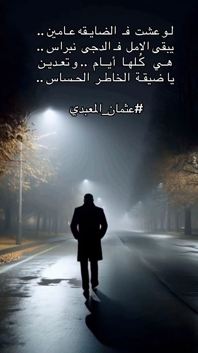 لو عشت فـ الضايقه عامين ..
يبقى الامل فـ الدجى نبراس ..
هـي كُـلهـا أيــام و تعـديـن ..
ياضيقـة الخاطـر الحـساس ..

#عثمان_المعبدي