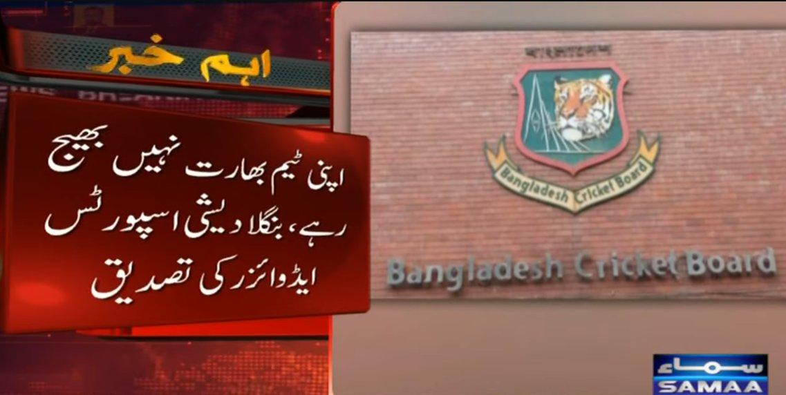 جیسی کرنی ویسی بھرنی۔
بنگلادیش نے سیکیورٹی خدشات اور بھارت کی انتہاپسندانہ، فرقہ وارانہ پالیسیوں کے باعث T20 ورلڈ کپ کے لیے ٹیم بھارت نہ بھیجنے کا اعلان کر دیا۔ بنگلا دیشی اسپورٹس حکام نے فیصلے کی تصدیق کر دی۔

#Bangladesh #T20WorldCup #Cricket #India #WorldCup2026