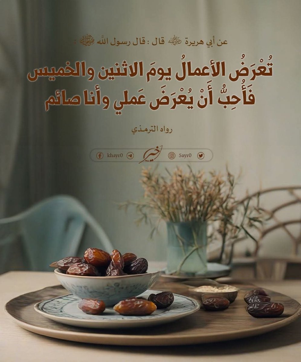 "الصَّومُ مِن أَفضلِ العِباداتِ الَّتي يَتقرَّبُ بها المرْءُ إلى ربِّه، وقد كان النَّبيُّ صلَّى اللهُ عليه وسلَّمَ يُكثِرُ مِنَ صِيامِ التَّطوُّعِ، ويَومَيِ الاثنين والخميسِ مِن الأيَّامِ المُرغَّبِ في صَومِها."