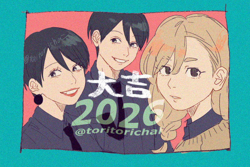 今年もよろしくお願いします2026 