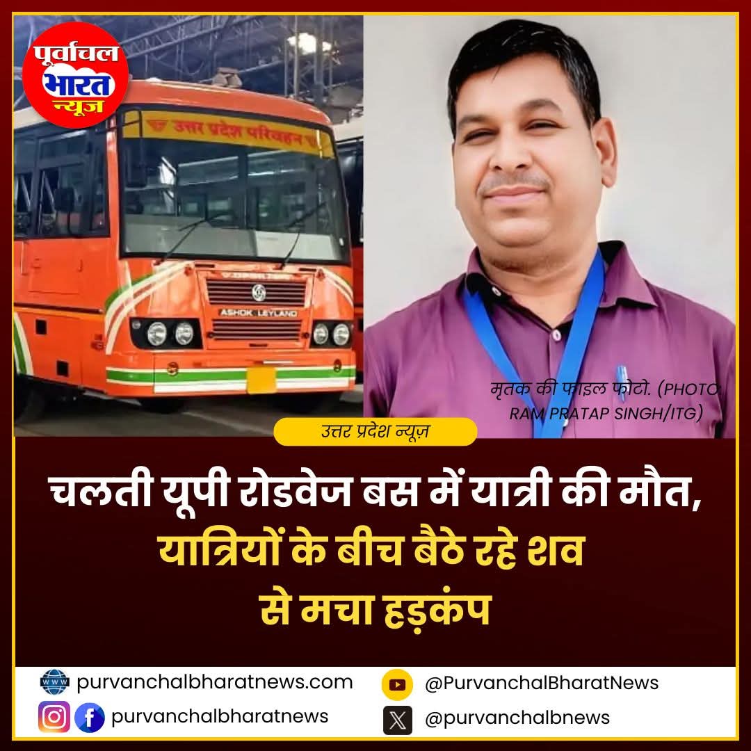 Purvanchalbnews's tweet image. चलती यूपी रोडवेज बस में यात्री की मौत, यात्रियों के बीच बैठे रहे शव से मचा हड़कंप
🚨ताज़ा खबर!… पूरी रिपोर्ट यहाँ पढ़ें 
purvanchalbharatnews.com/up-roadways-bu…

#UPRoadways #DeoriaNews #BusNews #HeartAttack #BreakingNews #UttarPradesh #LarCHC #RoadwaysBus #HindiNews