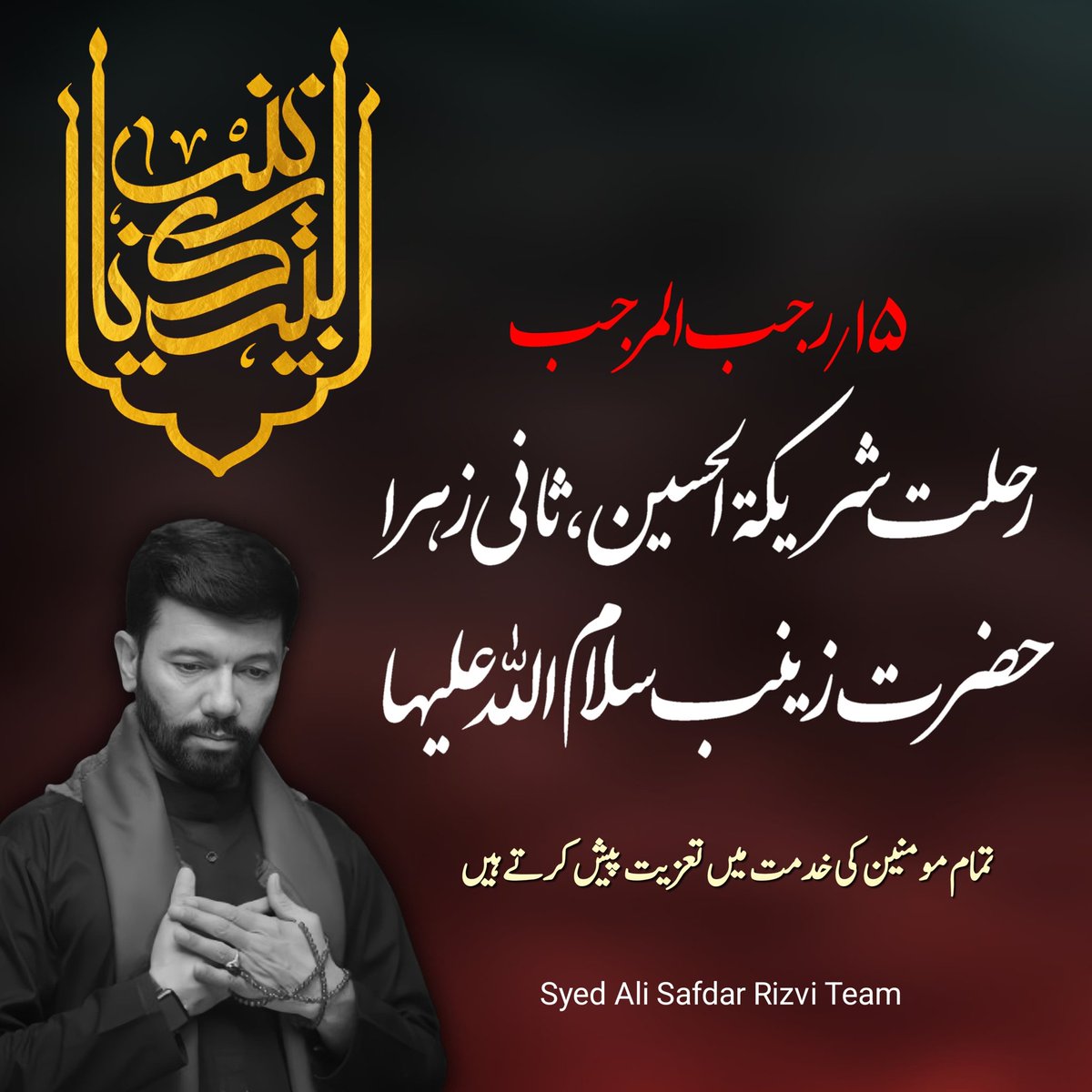 syedalisafdar's tweet photo. 15 Rajab | Shahadat-e-Hazrat Bibi Zainab a.s 🖤🌙
Imam-e-Zamana a.s ki khidmat mein pur-dard taziyat pesh kartay hain 😔🤍🕯️
حضرت بی بی زینبؑ کی شہادت پر 🖤
امامِ زمانہؑ کی خدمت میں تعزیت پیش کرتے ہیں 🤲💔
🕯️🖤🌙🤍
#BibiZainab #Shahadat #15Rajab #AliSafdar https://t.co/BWKvEafWV7