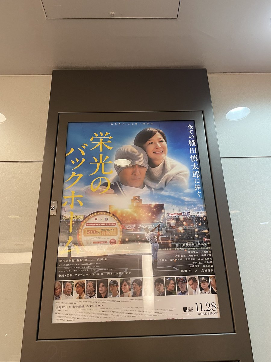 george_1945's tweet photo. 「栄光のバックホーム」
２回目の鑑賞に行って来た。
みんな誰かの特別に生まれて、たくさんの人に応援して貰って生きる事が出来る。
せっかく生まれて来たからには全力で現在を生きていきたい。
その為に、先ず酒をやめ続ける。
小さな目標かも知れないけど、今の自分にはめちゃくちゃ大切。 https://t.co/qrq8EWiSZy